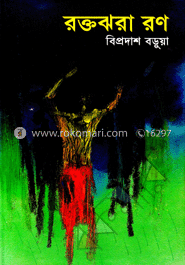 রক্তঝরা রণ