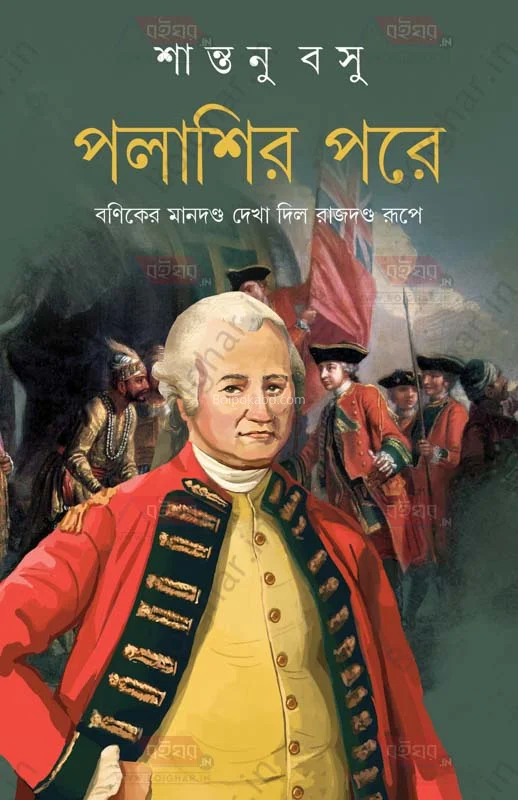 পলাশীর পরে - সান্তনু বসু