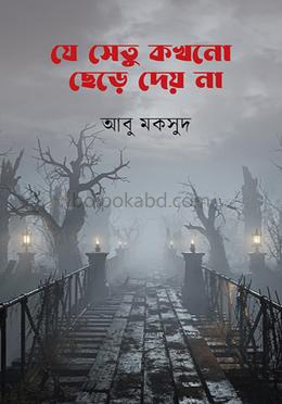যে সেতু কখনো ছেড়ে দেয় না