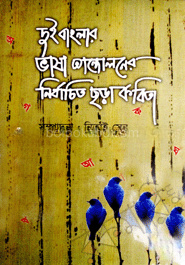 দুই বাংলার ভাষা আন্দোলনের নির্বাচিত ছড়া ও কবিতা
