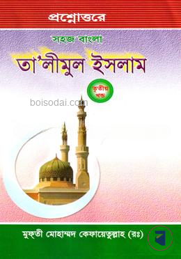 সহজ বাংলা তালিমুল ইসলাম