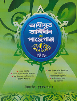 আযিযুত তালিবীন বা পাঞ্জেগাঞ্জ (বাংলা)