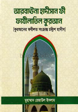 আরবাঊনা হাদীসান ফী ফাযীলাতিল কুরআন