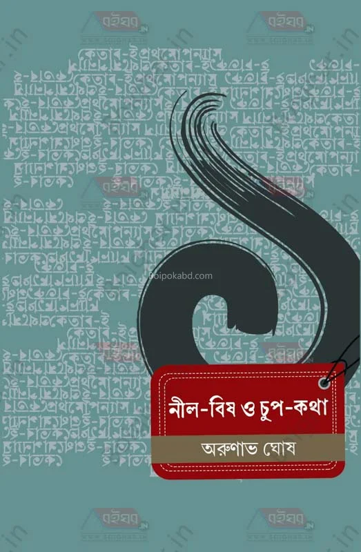 নীল-বিষ ও চুপ-কথা - অরুণাভ ঘোষ