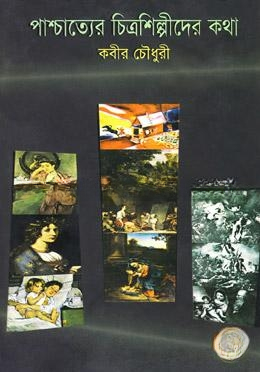 পাশ্চাত্যের চিত্রশিল্পীদের কথা