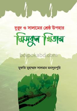 মিসকুল খিতাম (দরুদ ও সালামের শ্রেষ্ঠ উপহার)