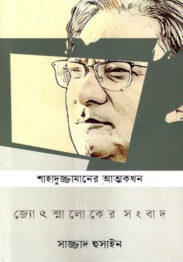 জ্যোৎস্নালোকের সংবাদ