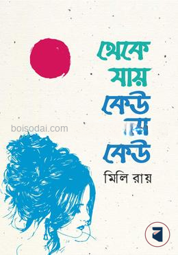 থেকে যায় কেউ না কেউ