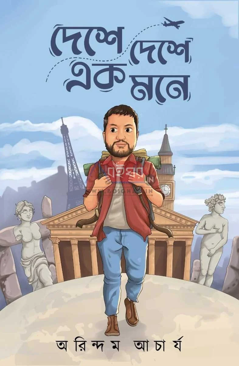 দেশে দেশে এক মনে - অরিন্দম আচার্য