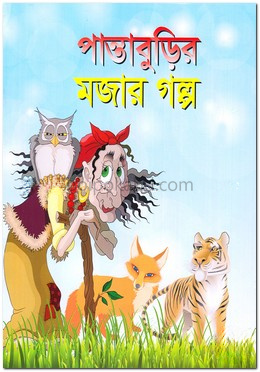পান্তাবুড়ির মজার গল্প