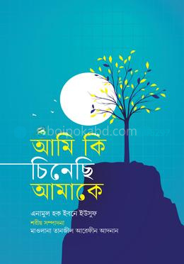 আমি কি চিনেছি আমাকে?