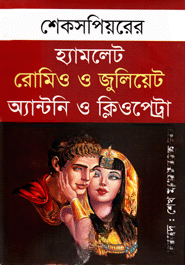 হ্যামলেট রোমিও ও জুলিয়েট এন্টনি ও ক্লিওপেট্রা