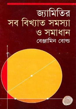 জ্যামিতির সব বিখ্যাত সমস্যা ও সমাধান
