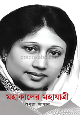 মহাকালের মহাযাত্রী