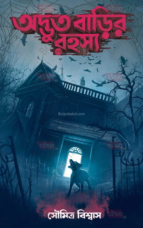 অদ্ভুত বাড়ির রহস্য - সৌমিত্র বিস্বাস
