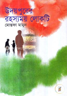 উদয়পুরের রহস্যময় লোকটি
