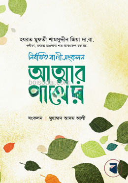 আত্মার পাথেয়