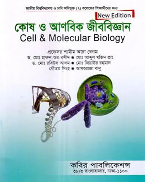 কোষ ও আণবিক জীববিজ্ঞান - অনার্স ৩য় বর্ষ