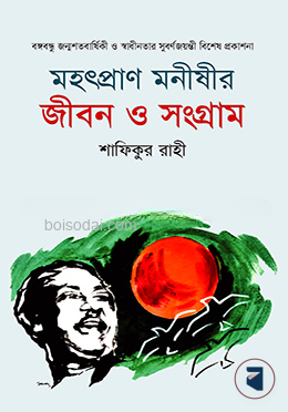 মহৎপ্রাণ মনীষীর জীবন ও সংগ্রাম