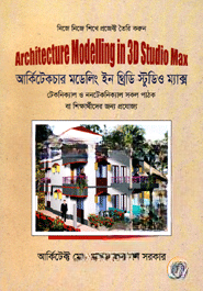 আর্কিটেকচার মডেলিং ইন থ্রিডি স্টুডিও ম্যাক্স (সিডিসহ)