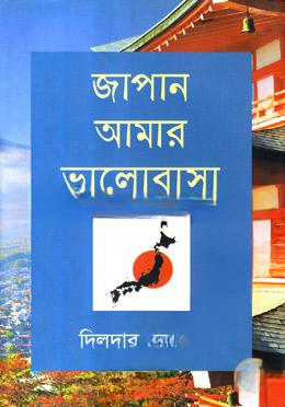 জাপান আমার ভালোবাসা