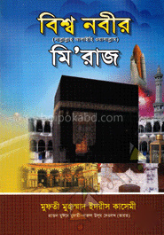 বিশ্ব নবীর (সা:) মি’রাজ