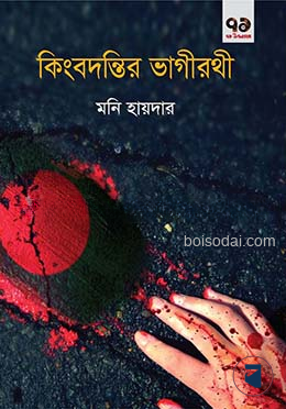 কিংবদন্তির ভাগীরথী