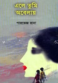 এলে তুমি অবেলায়