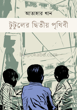 টুটুলের দ্বিতীয় পৃথিবী