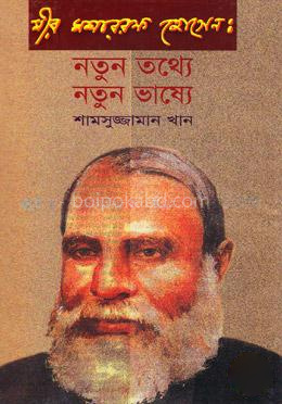 মীর মশাররফ হোসেন : নতুন তথ্যে নতুন ভাষ্যে