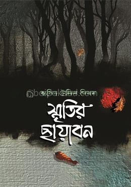 স্মৃতির ছায়াবন