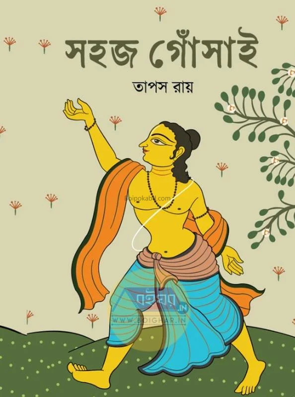 সহজ গোসাই - তাপস রায়