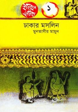 ঢাকার মসলিন( ইতিহাস ঐতিহ্য-১)
