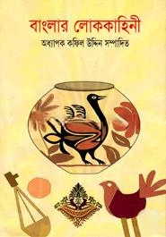 বাংলার লোককাহিনী