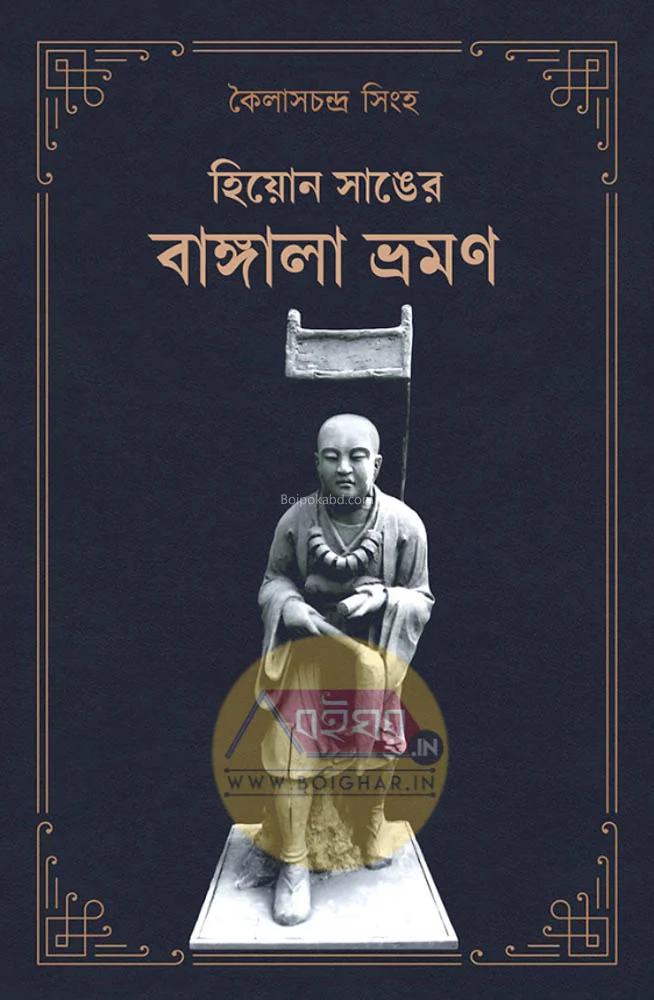 হেউ এন স্যাং-এর বাংলা ভ্রমণ - কৈলাসচন্দ্র সিংহ