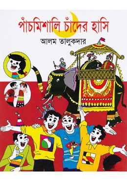 পাঁচমিশালি চাঁদের হাসি