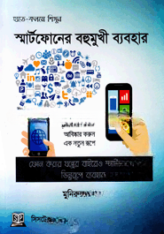 স্মার্টফোনের বহুমুখী ব্যবহার