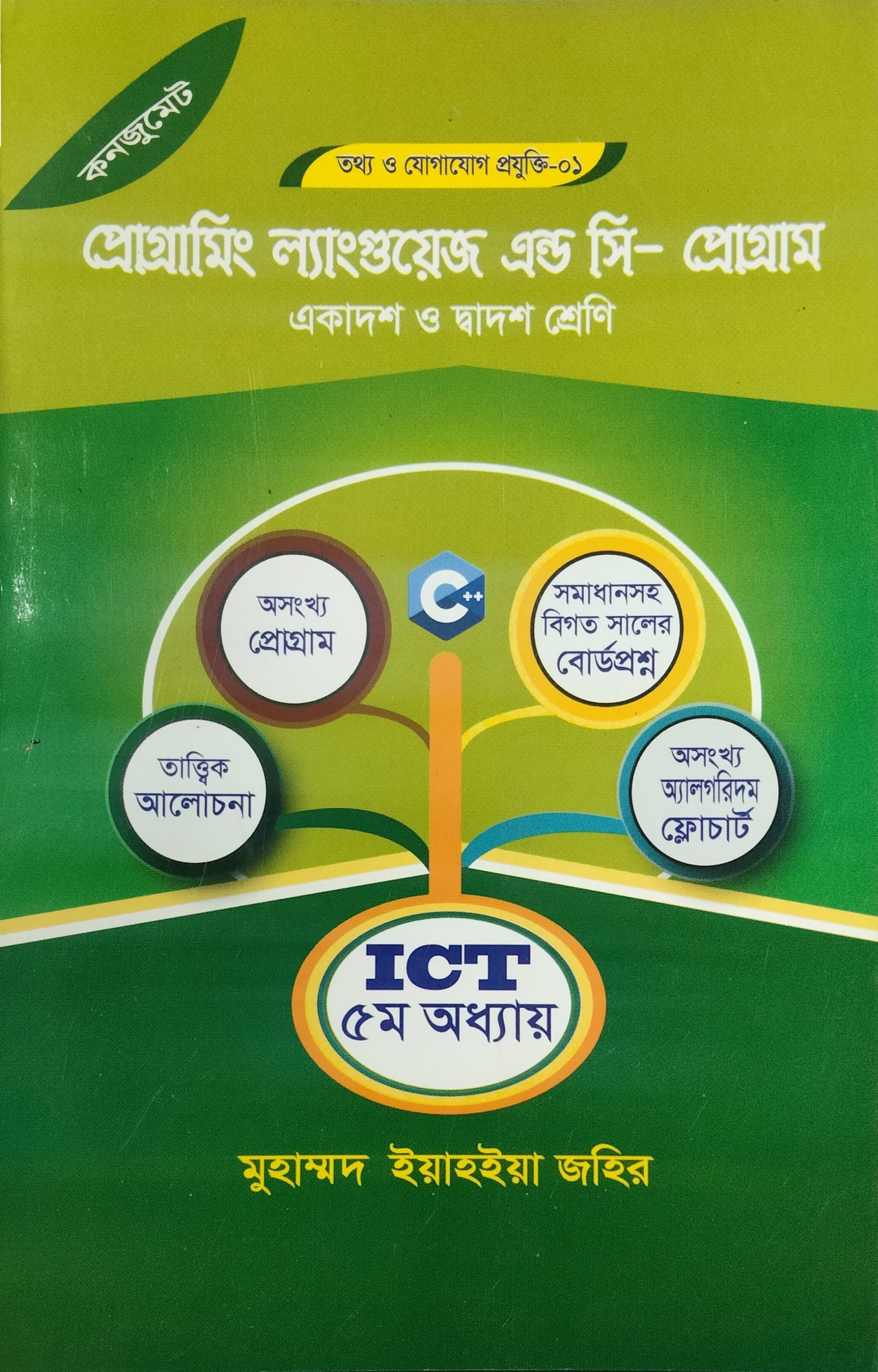 প্রোগ্রামিং ল্যাঙ্গুয়েজ এন্ড সি - প্রোগ্রাম