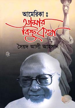 আমেরিকাঃ আমার কিছুকথা