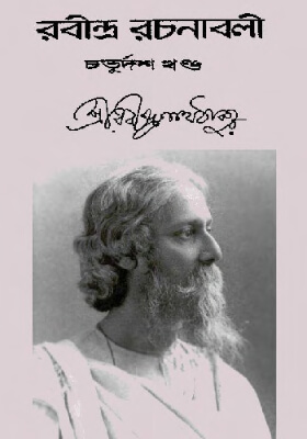 রবীন্দ্র-রচনাবলি (খণ্ড ১৪)