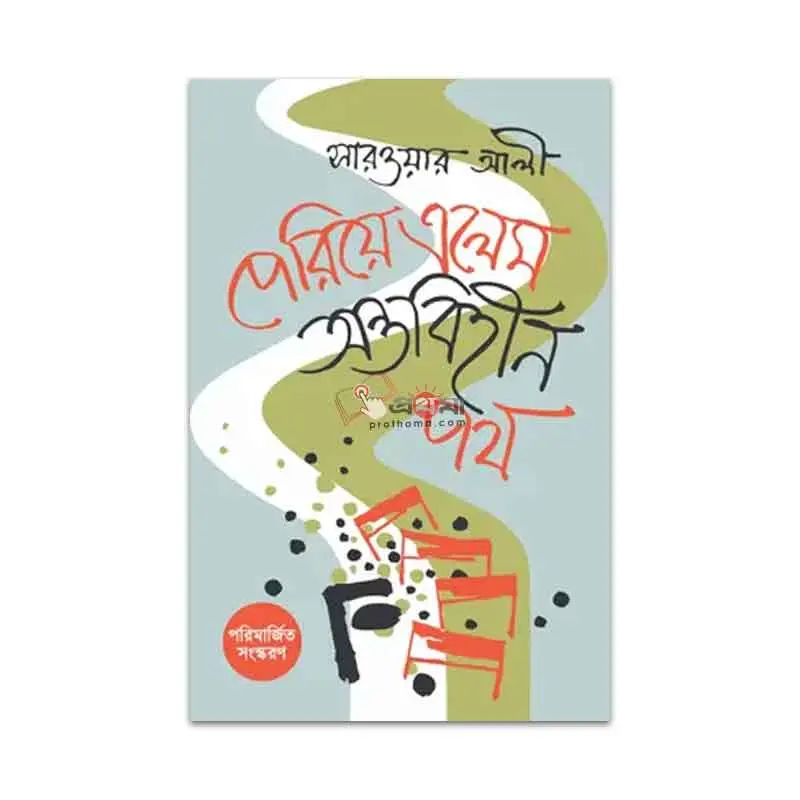 পেরিয়ে এলেম অন্তবিহীন পথ