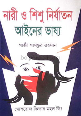 নারী ও শিশু নির্যাতন আইনের ভাষ্য