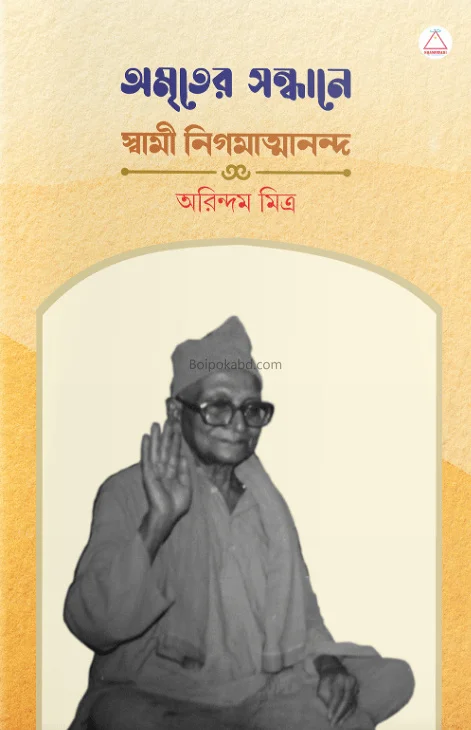 অমৃতের সন্ধানে স্বামী নিগূর্নান্দা - অরিন্দম মিত্র
