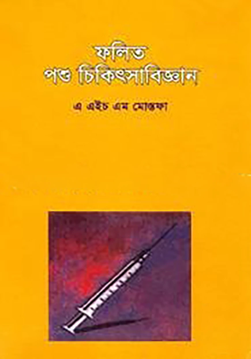 ফলিত পশু চিকিৎসাবিজ্ঞান ২য় খণ্ড