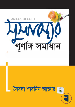 সুস্বাস্থ্যের পূর্ণাঙ্গ সমাধান