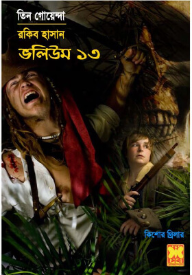 তিন গোয়েন্দা - ভলিউম ১৩