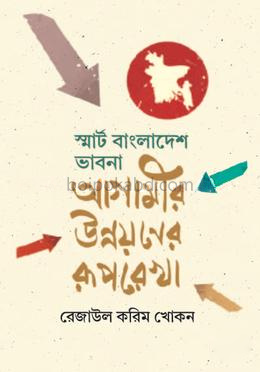 স্মার্ট বাংলাদেশ ভাবনা আগামীর উন্নয়নের রূপরেখা