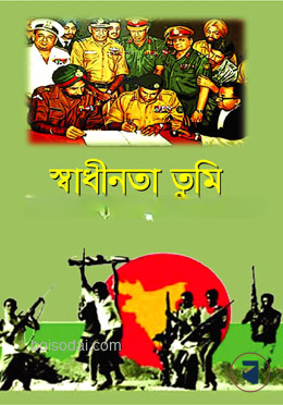 স্বাধীনতা তুমি