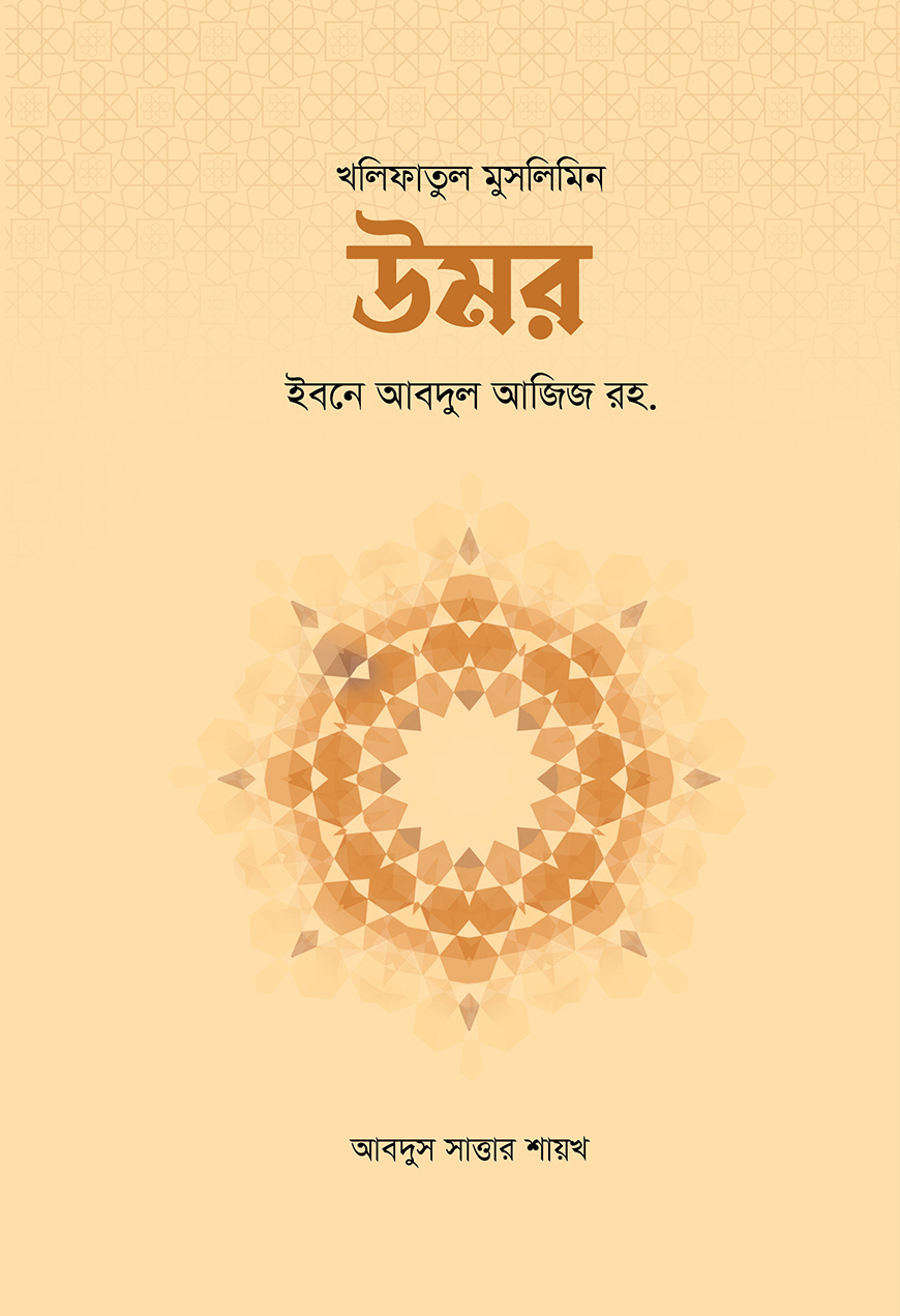 উমর ইবনে আবদুল আজিজ রহ. — ছবি 2