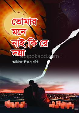 তোমার মনে নাই কি রে মায়া